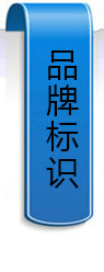 品牌標(biāo)識